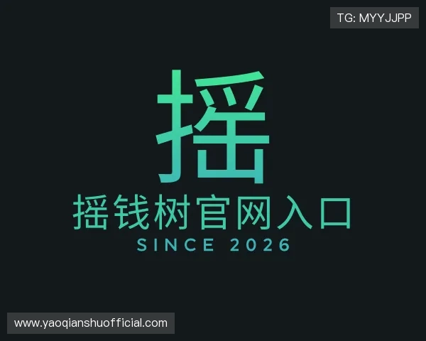 解读摇钱树官网入口